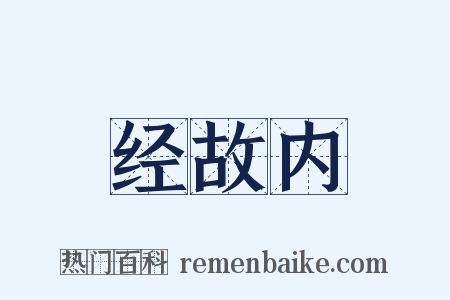 经故内是什么意思的图片